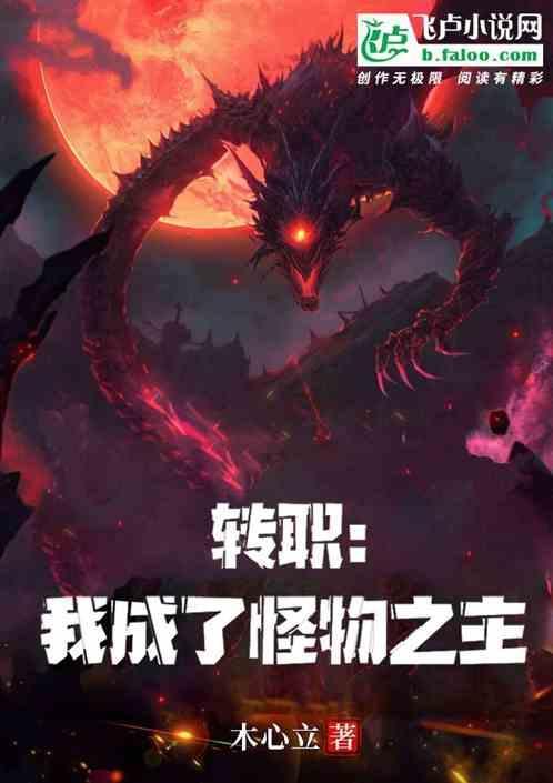 我转职成为了怪物猎人