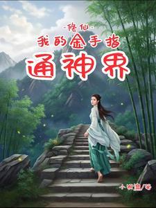 修仙戴有金手指