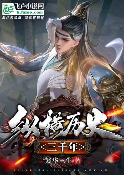 纵横五千年的故事