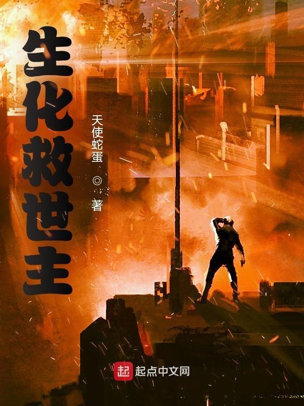 救世主人物在生化模式有什么加成