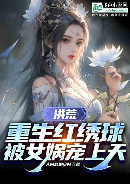 重生洪荒之女娲之子