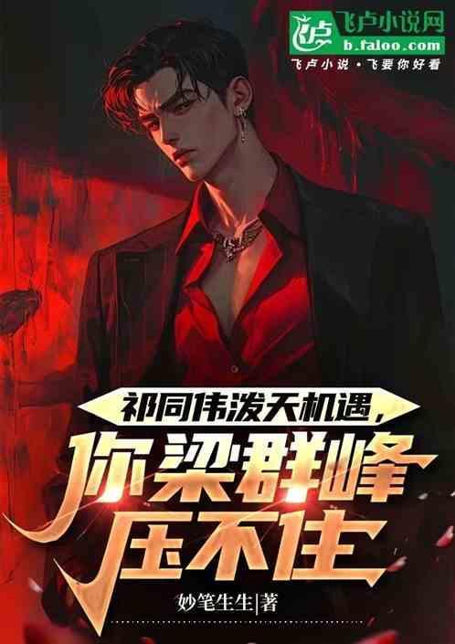 梁老书记把祁同伟放到基层