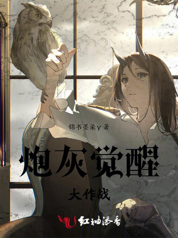 炮灰们的觉醒
