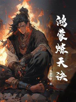 鸿蒙炼神道笔趣阁手机版