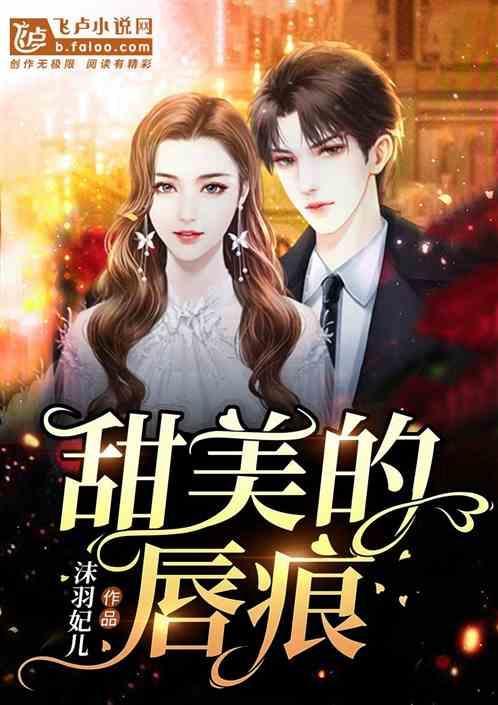 甜美的吻痕在线观看全集