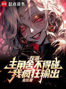 反派主角舍不得碰我疯狂输出笔趣阁全文免费阅读