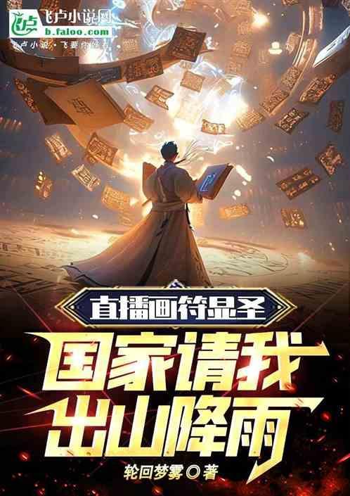 直播画符显圣