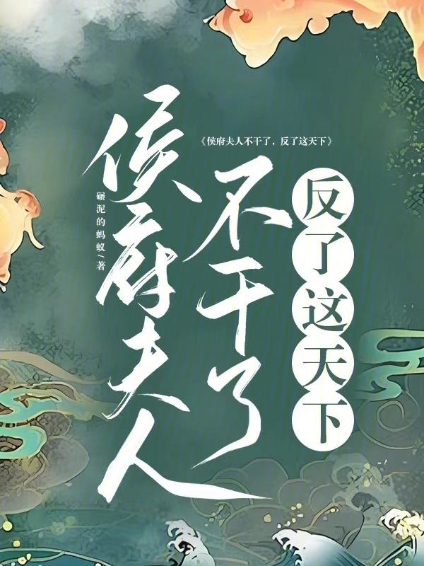 侯爷夫人不好惹