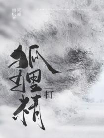 三个狐狸精和一个三头怪