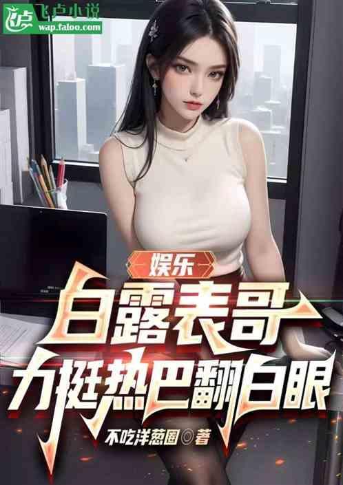 白露是谁演的