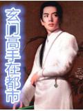 花都玄门高手