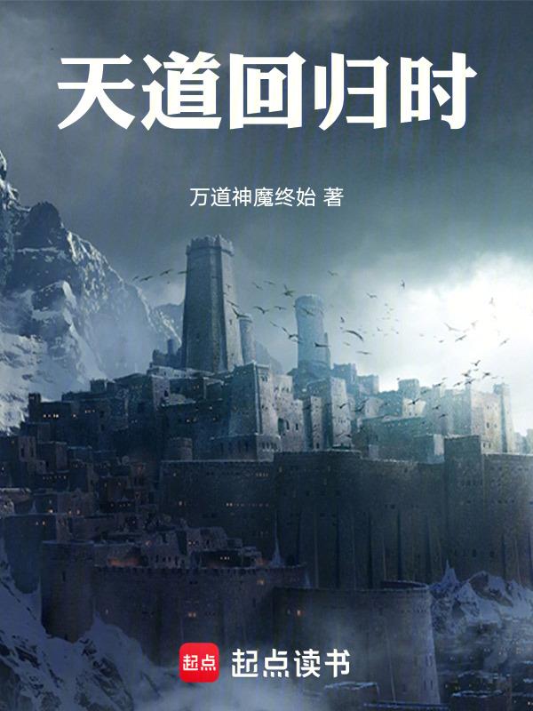 天道为什么没回归