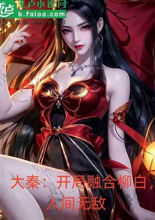 大秦开局融合刑天战斧笔趣阁