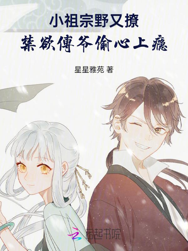 傅爷的小祖宗又轰动全世界了免费