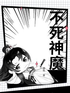 不死神功是什么