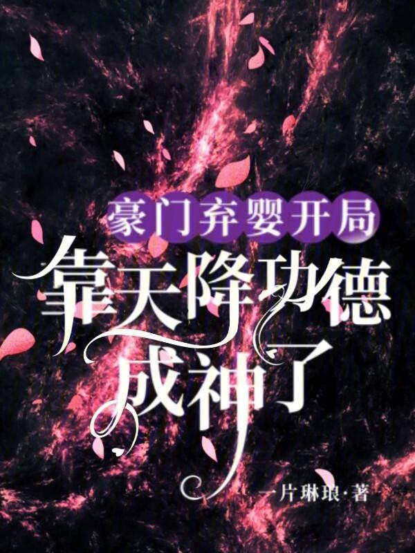 豪门弃婴重生天才神算免费阅读