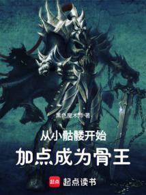 从小骷髅到深渊主宰