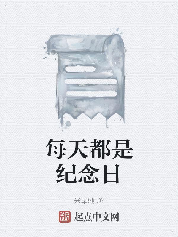 每天都是纪念日前一句