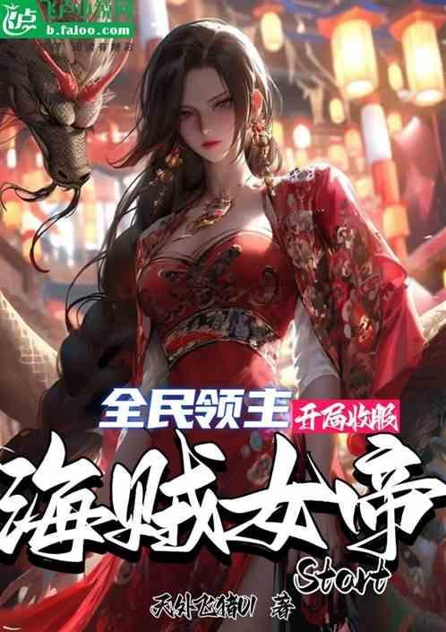 全民领主开局收服海贼女帝的