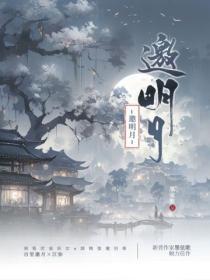 邀明月千秋共此一杯