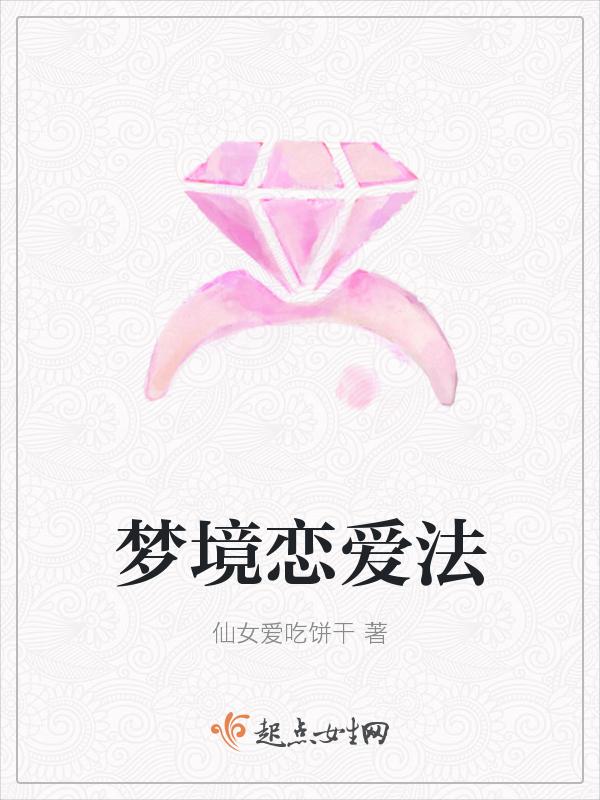 梦中恋爱
