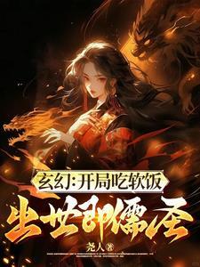 玄幻之吃软饭成帝