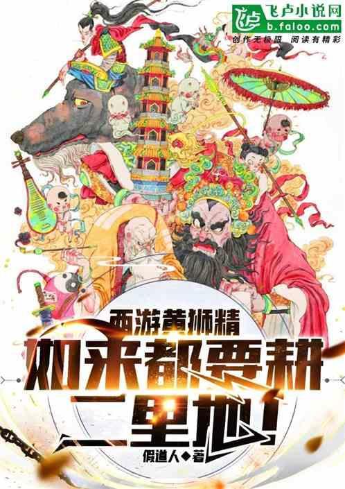 西游记黄狮精的故事
