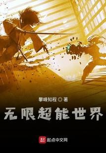 无限世界中超脱