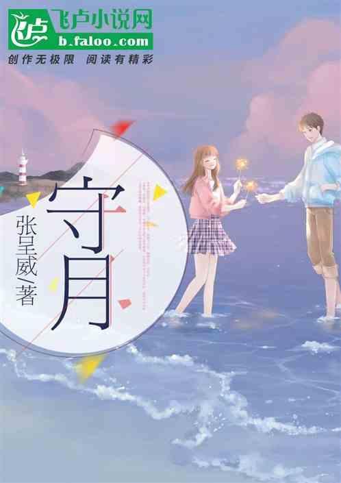 守月亮的最新博客