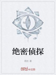 绝密侦探任务在线观看
