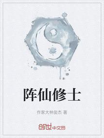 修仙阵法大全及破阵方法