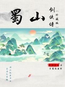 电影蜀山剑侠传