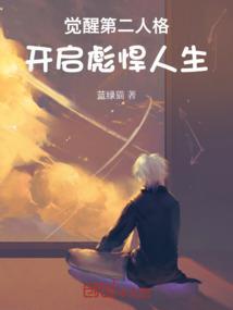 唤醒第二人格视频