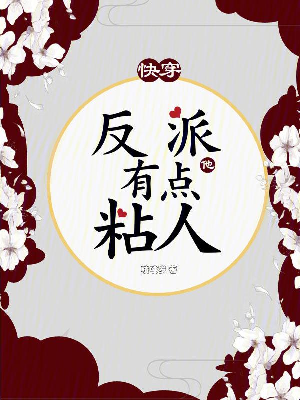 快穿反派他有点萌