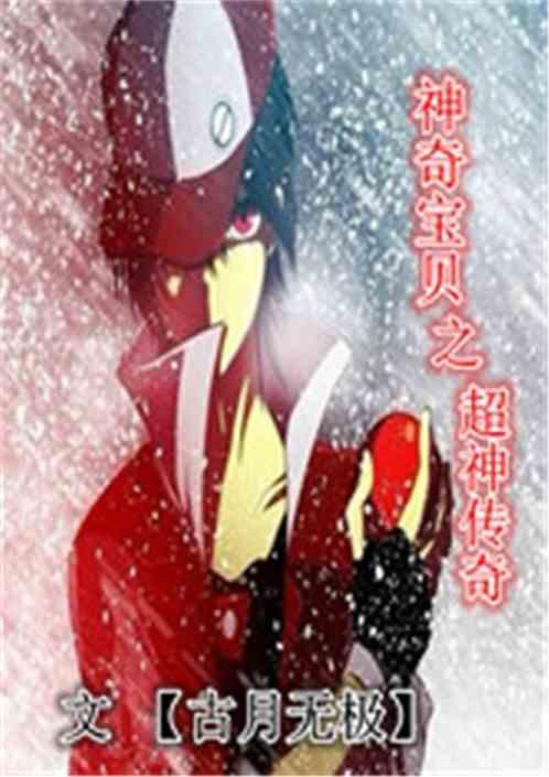 神奇宝贝之宝贝神奇