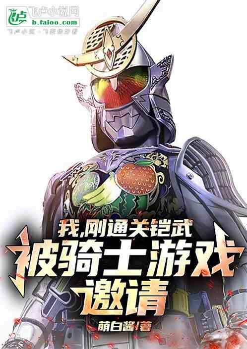 铠武骑马