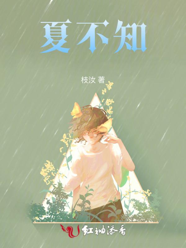 夏不知冬的一句成语