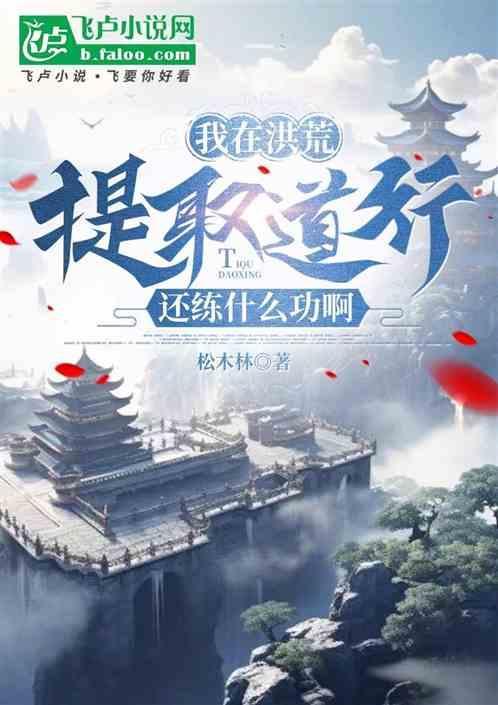 我在洪荒提取属性笔趣阁