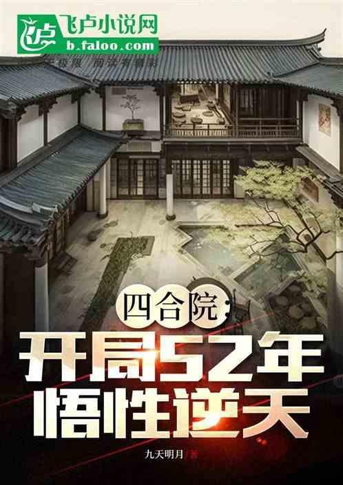 四合院开局52年悟性逆天 一只小奶牛