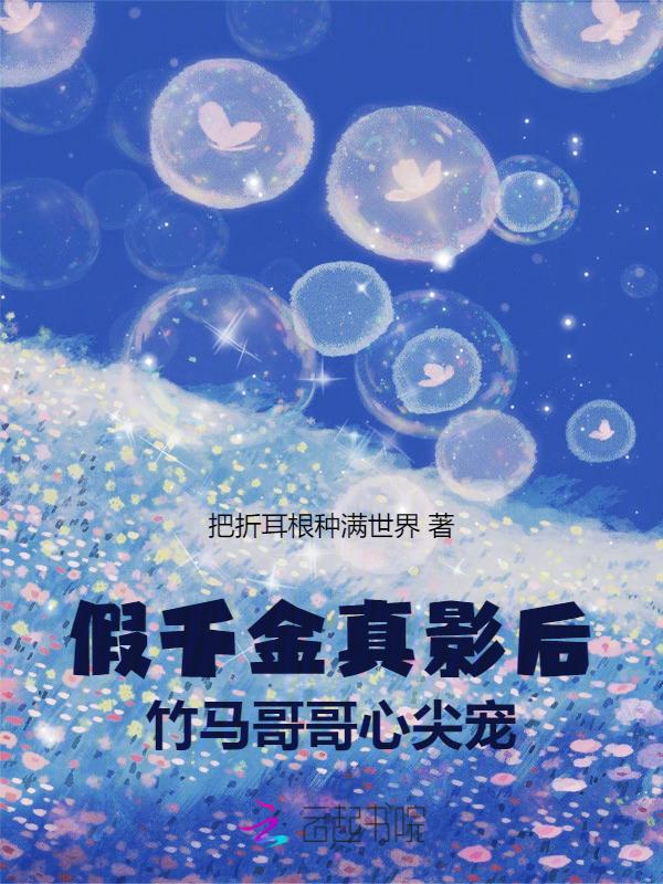 真假千金甜宠文