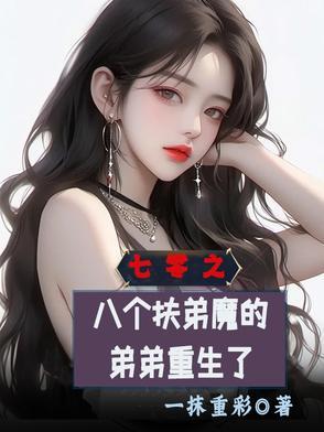 七零之八个扶弟魔的弟弟重生了短剧