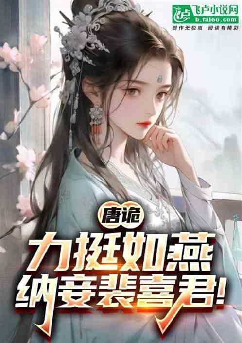 裴忌唐朝