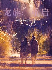 龙族重启之