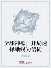 全球神袛开局自带