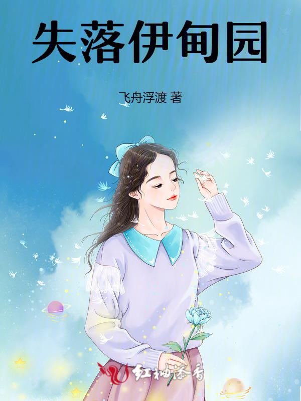 失落伊甸园德国电影在线观看