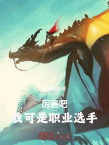 主播和职业选手谁厉害