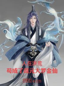 苟成了混元大罗金仙免费阅读