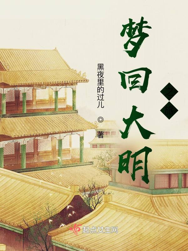 梦回大明春