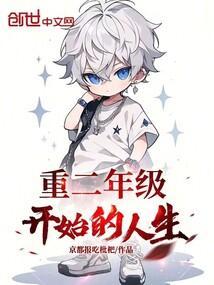 迈入二年级