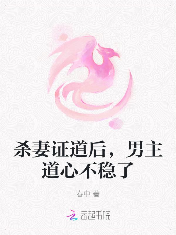 主角杀妻证道